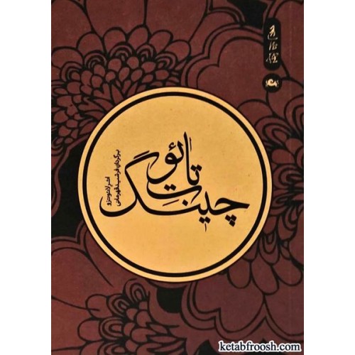 کتاب تائوت چینگ