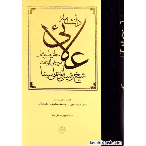 کتاب دانشنامه علایی منطق، طبیعیات، موسیقی، الهیات