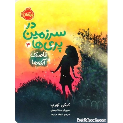 کتاب در سرزمین پری ها 3 : قاصدک آرزوها