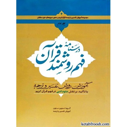 کتاب درسنامه فهم روشمند قرآن جلد سوم
