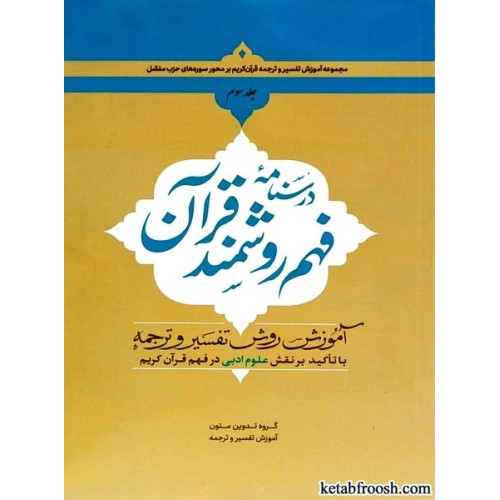 کتاب درسنامه فهم روشمند قرآن جلد سوم