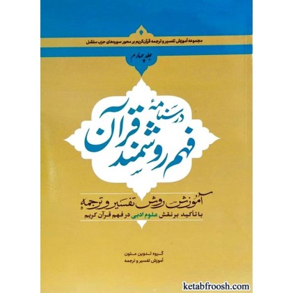 کتاب درسنامه فهم روشمند قرآن جلد چهارم