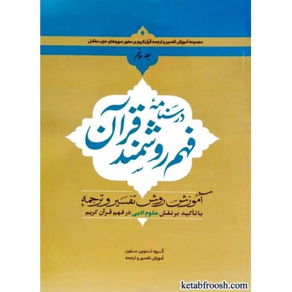 کتاب درسنامه فهم روشمند قرآن جلد پنجم