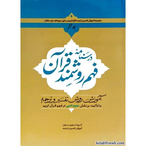 کتاب درسنامه فهم روشمند قرآن جلد ششم
