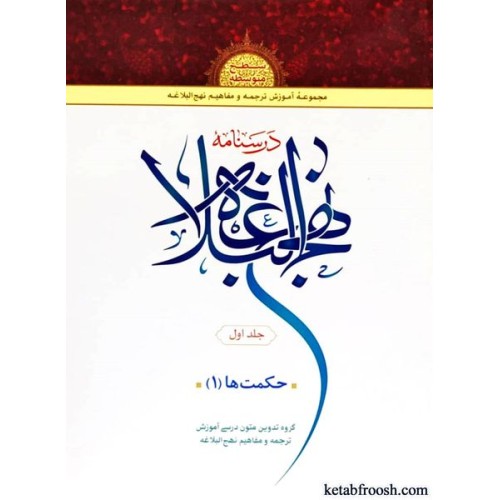 کتاب درسنامه نهج البلاغه 1 : حکمت ها 1