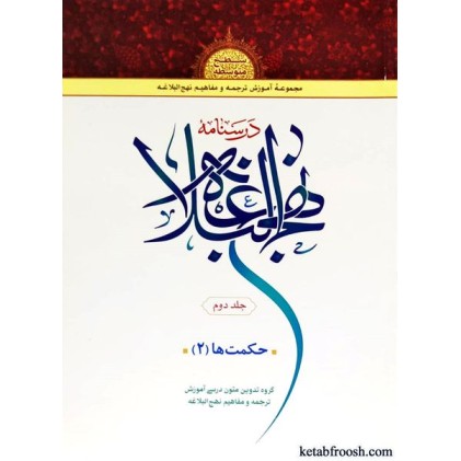 کتاب درسنامه نهج البلاغه 2 : حکمت ها 2