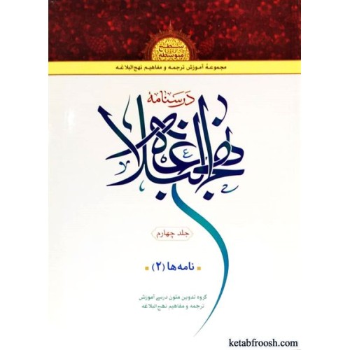 کتاب درسنامه نهج البلاغه 4 : نامه ها 2
