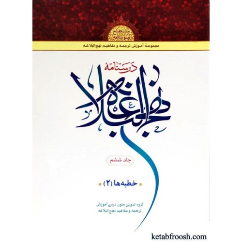 کتاب درسنامه نهج البلاغه 6 : خطبه ها 2