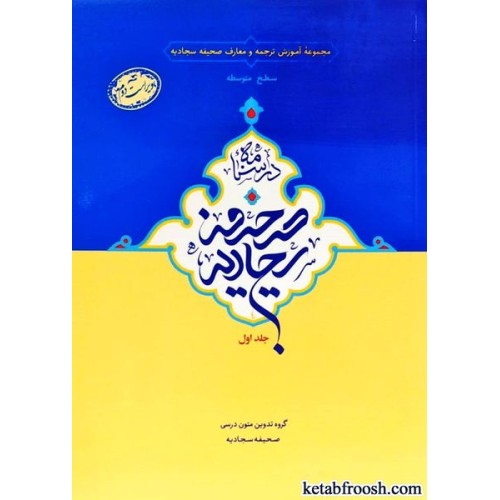 کتاب درسنامه صحیفه سجادیه جلد اول