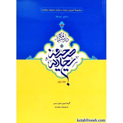 کتاب درسنامه صحیفه سجادیه جلد دوم