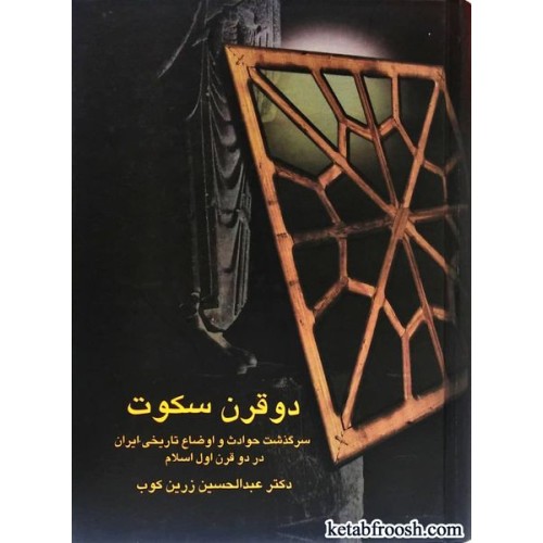 کتاب دو قرن سکوت