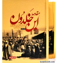 کتاب مقدمه ابن خلدون 2 جلدی
