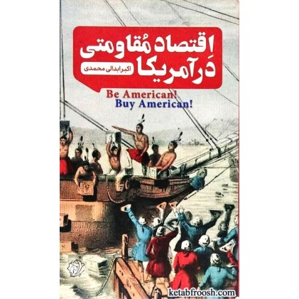 کتاب اقتصاد مقاومتی در آمریکا