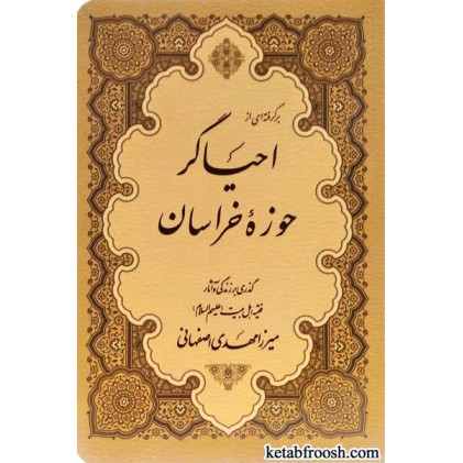 کتاب برگرفته ای از احیاگر حوزه خراسان