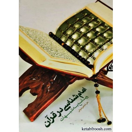 کتاب امام شناسی در قرآن و پاسخ به شبهات