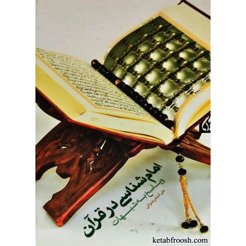 کتاب امام شناسی در قرآن و پاسخ به شبهات