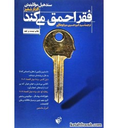 کتاب فقر احمق می کند کتاب فقر احمق می کند