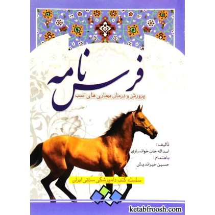 کتاب فرس نامه : پرورش و درمان بیماری های اسب