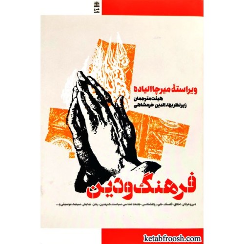 کتاب فرهنگ و دین : برگزیده مقالات دایره المعارف دین