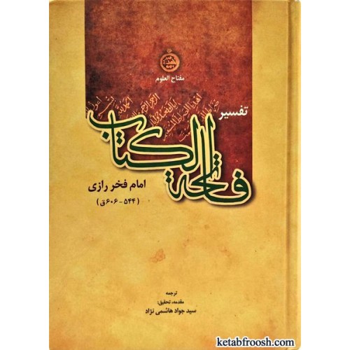 کتاب تفسیر فاتحه الکتاب