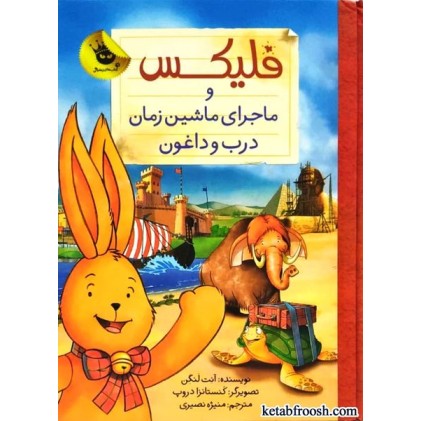 کتاب قصه های فلیکس 6 : فلیکس و ماجرای ماشین زمان درب و داغون