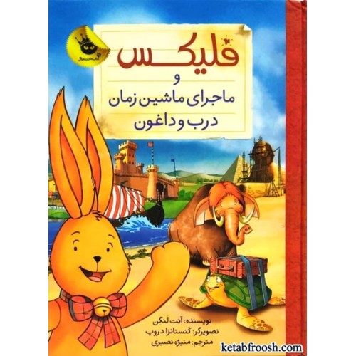 کتاب قصه های فلیکس 6 : فلیکس و ماجرای ماشین زمان درب و داغون