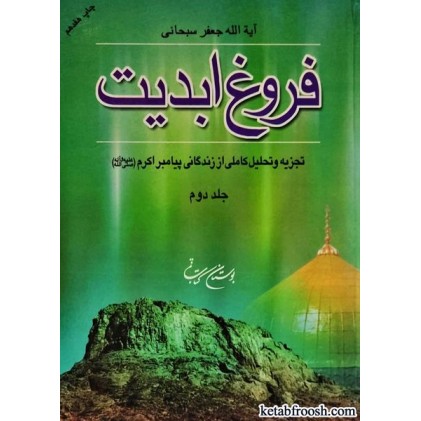 کتاب فروغ ابدیت جلد دوم