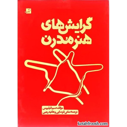 کتاب گرایش های هنر مدرن