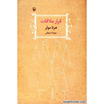 کتاب قرار ملاقات