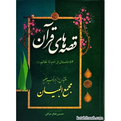 کتاب قصه های قرآن : 54 داستان از آدم تا خاتم