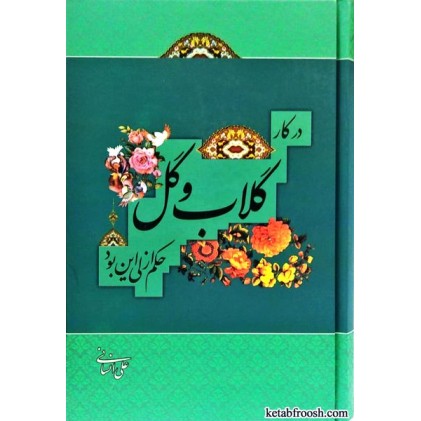 کتاب در کار گلاب و گل حکم ازلی این بود