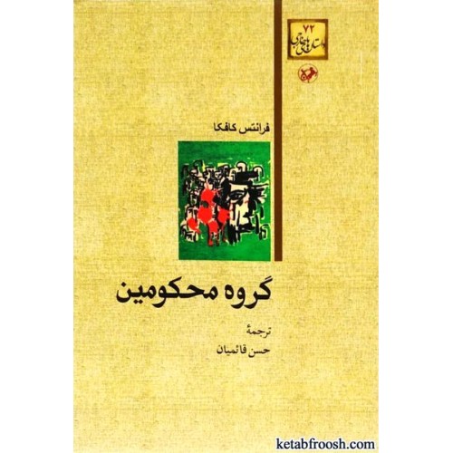 کتاب گروه محکومین