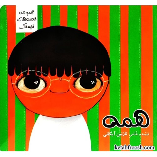 کتاب مجموعه قصه های نترسناک : همه