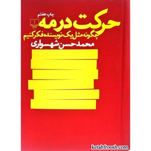 کتاب حرکت در مه : چگونه مثل یک نویسنده فکر کنیم