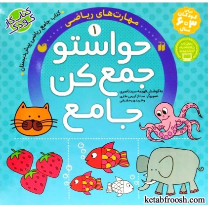 کتاب حواستو جمع کن جامع 1 : مهارت های ریاضی