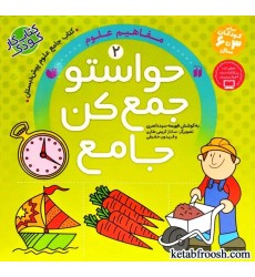 کتاب حواستو جمع کن جامع 2 : مفاهیم علوم