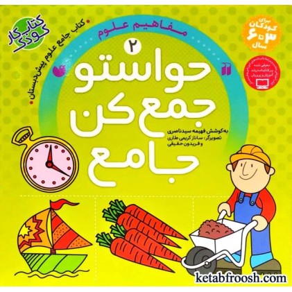 کتاب حواستو جمع کن جامع 2 : مفاهیم علوم