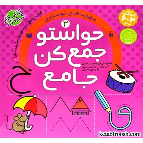 کتاب حواستو جمع کن جامع 3 : مهارت های نوشتاری