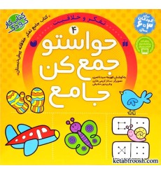 کتاب حواستو جمع کن جامع 4 : تفکر و خلاقیت