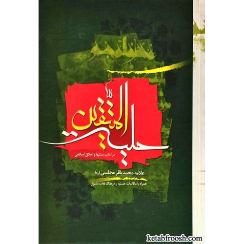 کتاب حلیه المتقین