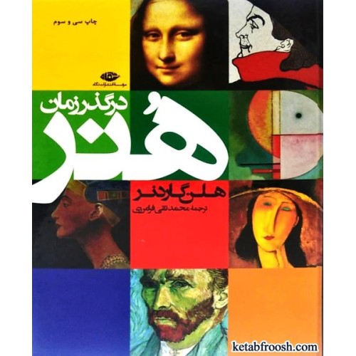 کتاب هنر در گذر زمان