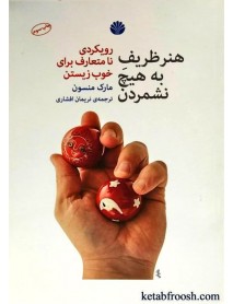 کتاب هنر ظریف به هیچ نشمردن : رویکردی نامتعارف برای خوب زیستن
