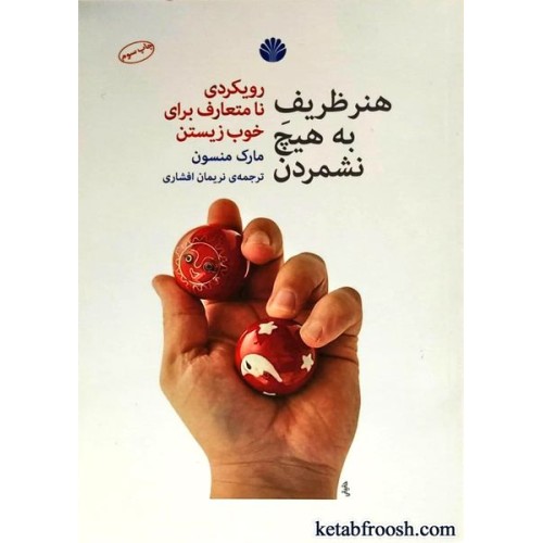 کتاب هنر ظریف به هیچ نشمردن : رویکردی نامتعارف برای خوب زیستن