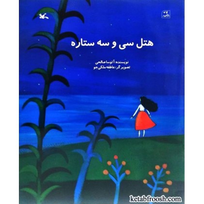 کتاب هتل سی و سه ستاره
