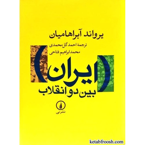 کتاب ایران بین دو انقلاب