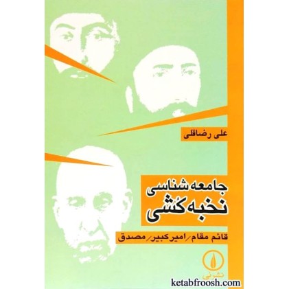 کتاب جامعه شناسی نخبه کشی