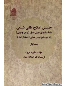 کتاب جنبش اصلاح طلبی شیعی جلد اول