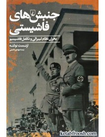 کتاب جنبش های فاشیستی