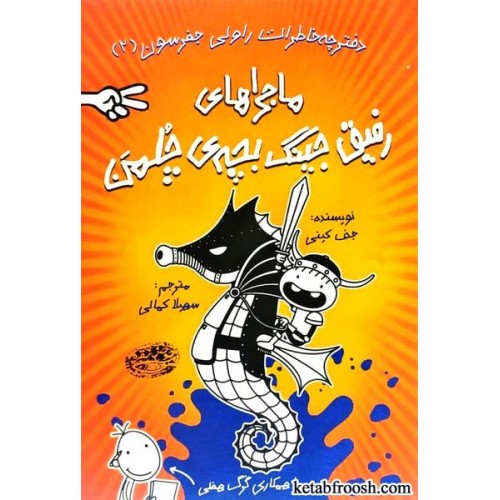 کتاب خاطرات رفیق جینگ بچه ی چلمن جلد دوم