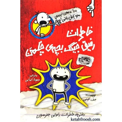 کتاب خاطرات رفیق جینگ بچه ی چلمن جلد اول